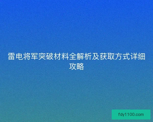 雷电将军突破材料全解析及获取方式详细攻略