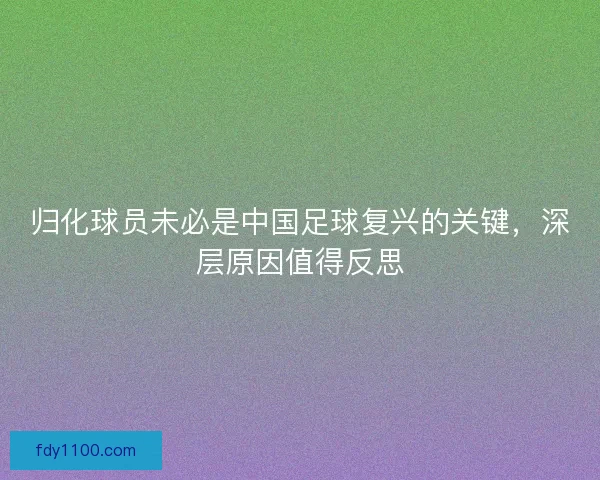 归化球员未必是中国足球复兴的关键，深层原因值得反思