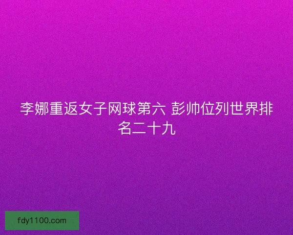 李娜重返女子网球第六 彭帅位列世界排名二十九