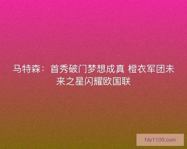 马特森：首秀破门梦想成真 橙衣军团未来之星闪耀欧国联