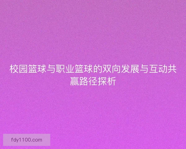 校园篮球与职业篮球的双向发展与互动共赢路径探析