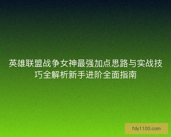 英雄联盟战争女神最强加点思路与实战技巧全解析新手进阶全面指南