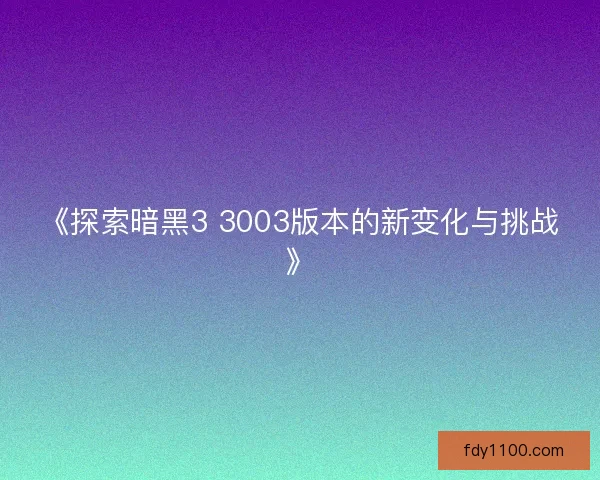《探索暗黑3 3003版本的新变化与挑战》